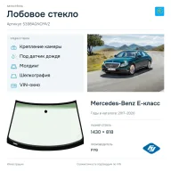 Лобовое стекло и автомобиль Mercedes-Benz E-класс — коллаж
