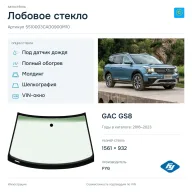 Лобовое стекло и автомобиль GAC GS8 — коллаж