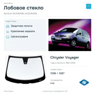 Лобовое стекло и автомобиль Chrysler Voyager — коллаж