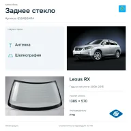 Заднее стекло и автомобиль Lexus RX — коллаж