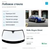 Лобовое стекло и автомобиль Rolls-Royce Ghost — коллаж