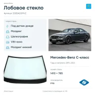 Лобовое стекло и автомобиль Mercedes-Benz C-класс — коллаж