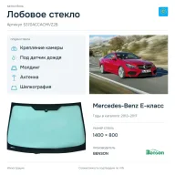 Лобовое стекло и автомобиль Mercedes-Benz E-класс — коллаж