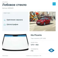 Лобовое стекло и автомобиль Kia Picanto — коллаж