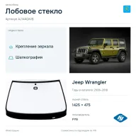 Лобовое стекло и автомобиль Jeep Wrangler — коллаж