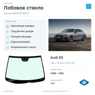 Лобовое стекло и автомобиль Audi A5 — коллаж