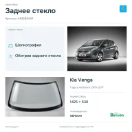 Заднее стекло и автомобиль Kia Venga — коллаж