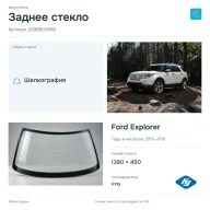 Заднее стекло и автомобиль Ford Explorer — коллаж
