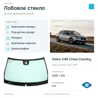 Лобовое стекло и автомобиль Volvo V40 Cross Country — коллаж