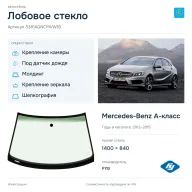 Лобовое стекло и автомобиль Mercedes-Benz A-класс — коллаж