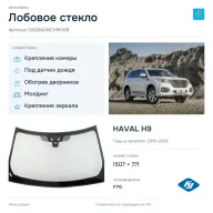 Лобовое стекло и автомобиль HAVAL H9 — коллаж