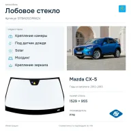 Лобовое стекло и автомобиль Mazda CX-5 — коллаж