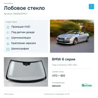 Лобовое стекло и автомобиль BMW 6 серия — коллаж