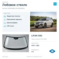 Лобовое стекло и автомобиль LIFAN X60 — коллаж