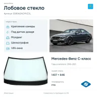 Лобовое стекло и автомобиль Mercedes-Benz C-класс — коллаж