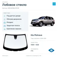 Лобовое стекло и автомобиль Kia Mohave — коллаж