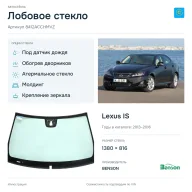Лобовое стекло и автомобиль Lexus IS — коллаж