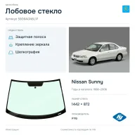 Лобовое стекло и автомобиль Nissan Sunny — коллаж
