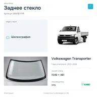Заднее стекло и автомобиль Volkswagen Transporter — коллаж