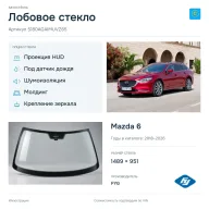 Лобовое стекло и автомобиль Mazda 6 — коллаж