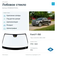 Лобовое стекло и автомобиль Ford F-150 — коллаж