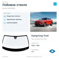 Лобовое стекло и автомобиль SsangYong Tivoli — коллаж