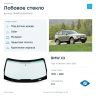 Лобовое стекло и автомобиль BMW X3 — коллаж