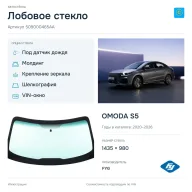 Лобовое стекло и автомобиль OMODA S5 — коллаж