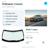 Лобовое стекло и автомобиль BMW 7 серия — коллаж