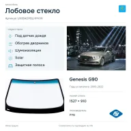 Лобовое стекло и автомобиль Genesis G90 — коллаж