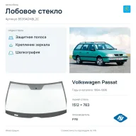 Лобовое стекло и автомобиль Volkswagen Passat — коллаж