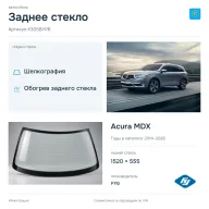 Заднее стекло и автомобиль Acura MDX — коллаж