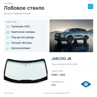 Лобовое стекло и автомобиль JAECOO J8 — коллаж
