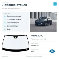 Лобовое стекло и автомобиль Volvo XC90 — коллаж