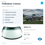 Лобовое стекло и автомобиль BMW X3 — коллаж