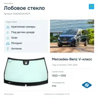 Лобовое стекло и автомобиль Mercedes-Benz V-класс — коллаж