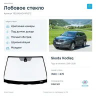 Лобовое стекло и автомобиль Skoda Kodiaq — коллаж
