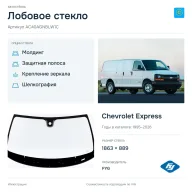 Лобовое стекло и автомобиль Chevrolet Express — коллаж