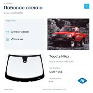 Лобовое стекло и автомобиль Toyota Hilux — коллаж