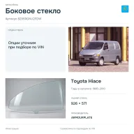 Боковое стекло и автомобиль Toyota Hiace — коллаж