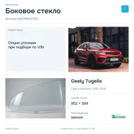 Боковое стекло и автомобиль Geely Tugella — коллаж