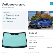 Лобовое стекло и автомобиль BMW X6 — коллаж