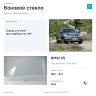 Боковое стекло и автомобиль BMW X5 — коллаж