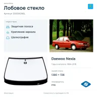 Лобовое стекло и автомобиль Daewoo Nexia — коллаж
