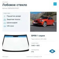 Лобовое стекло и автомобиль BMW 1 серия — коллаж