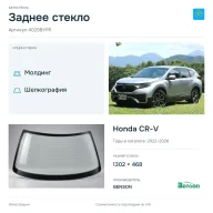 Заднее стекло и автомобиль Honda CR-V — коллаж