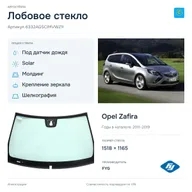 Лобовое стекло и автомобиль Opel Zafira — коллаж