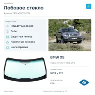 Лобовое стекло и автомобиль BMW X5 — коллаж