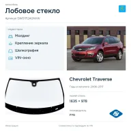 Лобовое стекло и автомобиль Chevrolet Traverse — коллаж