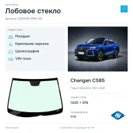 Лобовое стекло и автомобиль Changan CS85 — коллаж
